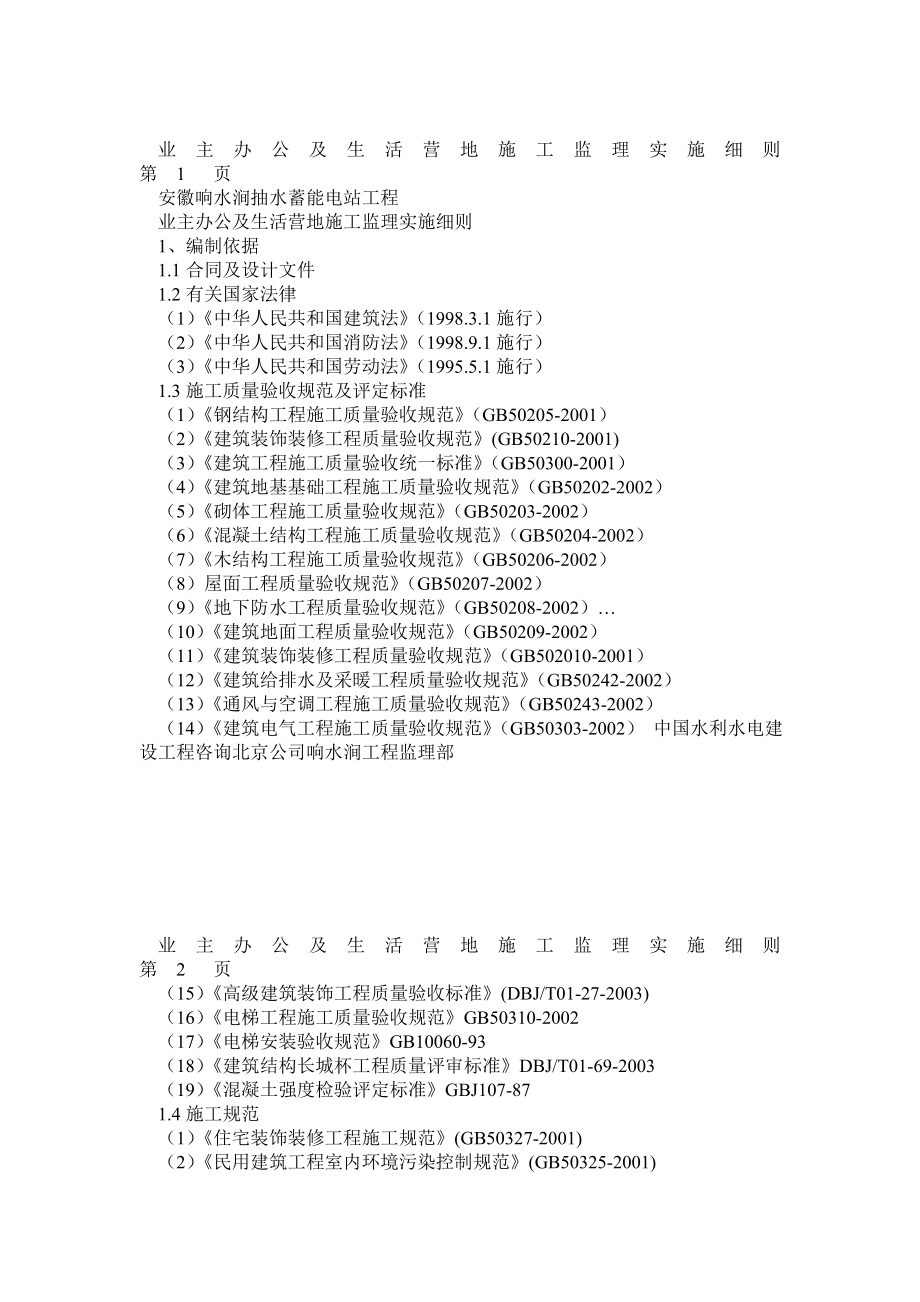 安徽响水涧抽水蓄能电站工程业主办公及生活营地施工监理细则.doc_第1页