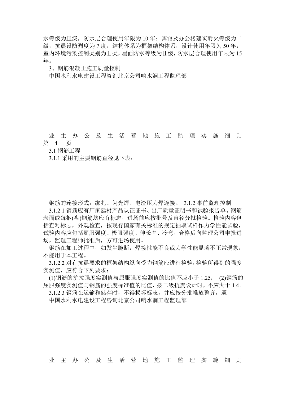 安徽响水涧抽水蓄能电站工程业主办公及生活营地施工监理细则.doc_第3页