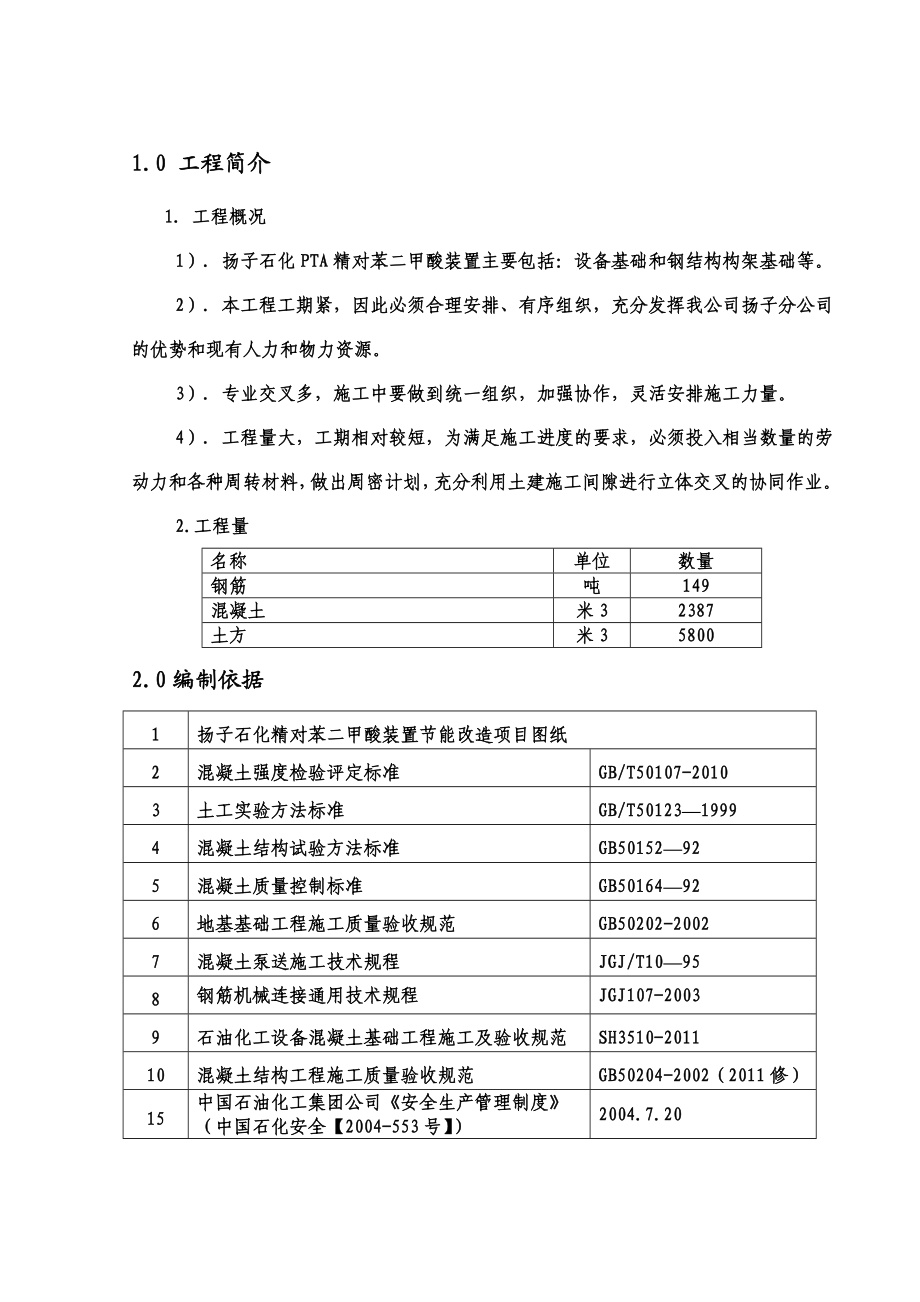 扬子石化PTA装置节能改造项目土建施工方案.doc_第2页