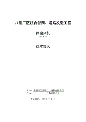 八钢厂区综合管网、道路改造工程除尘风机协议.doc