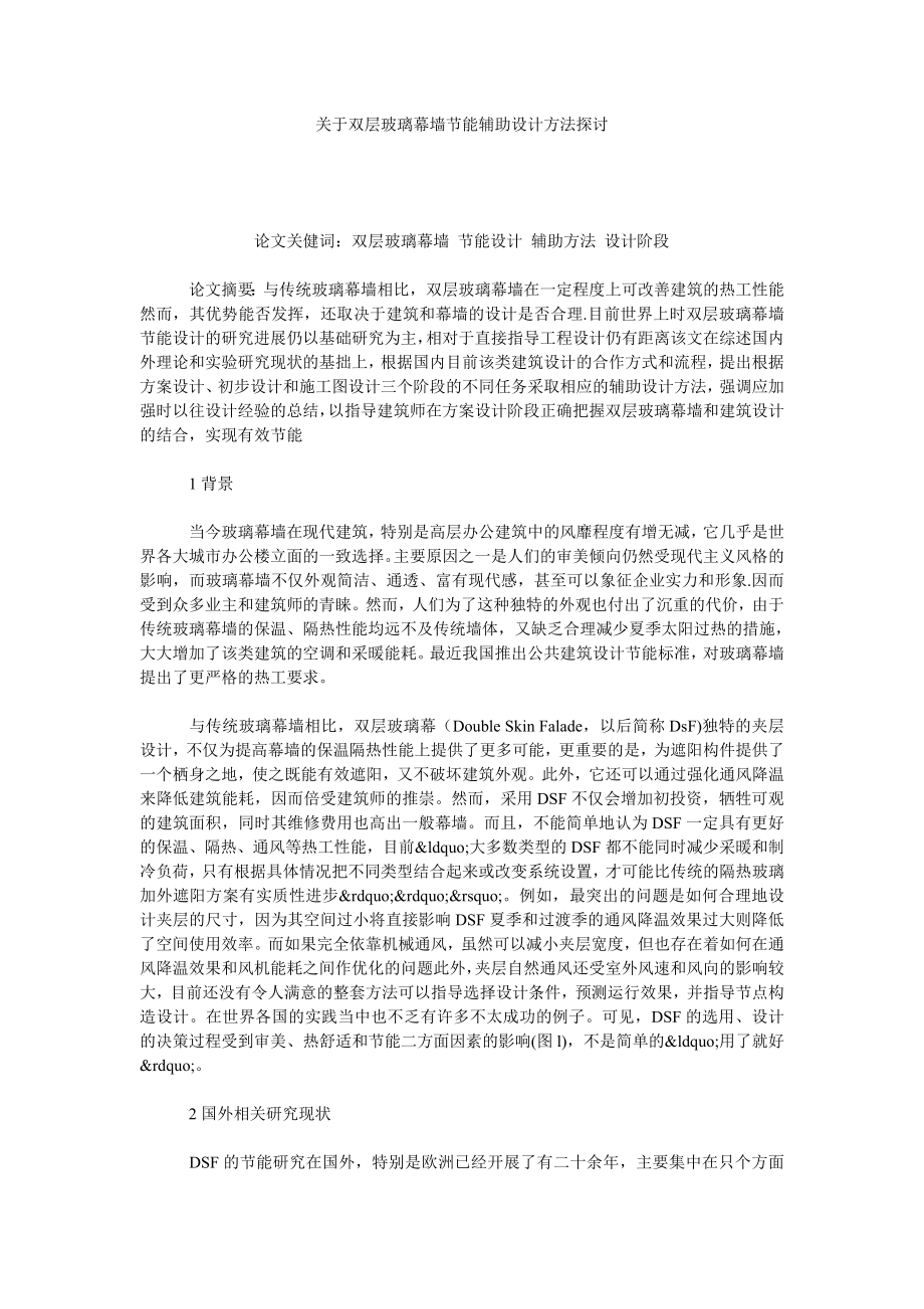 关于双层玻璃幕墙节能辅助设计方法探讨.doc_第1页