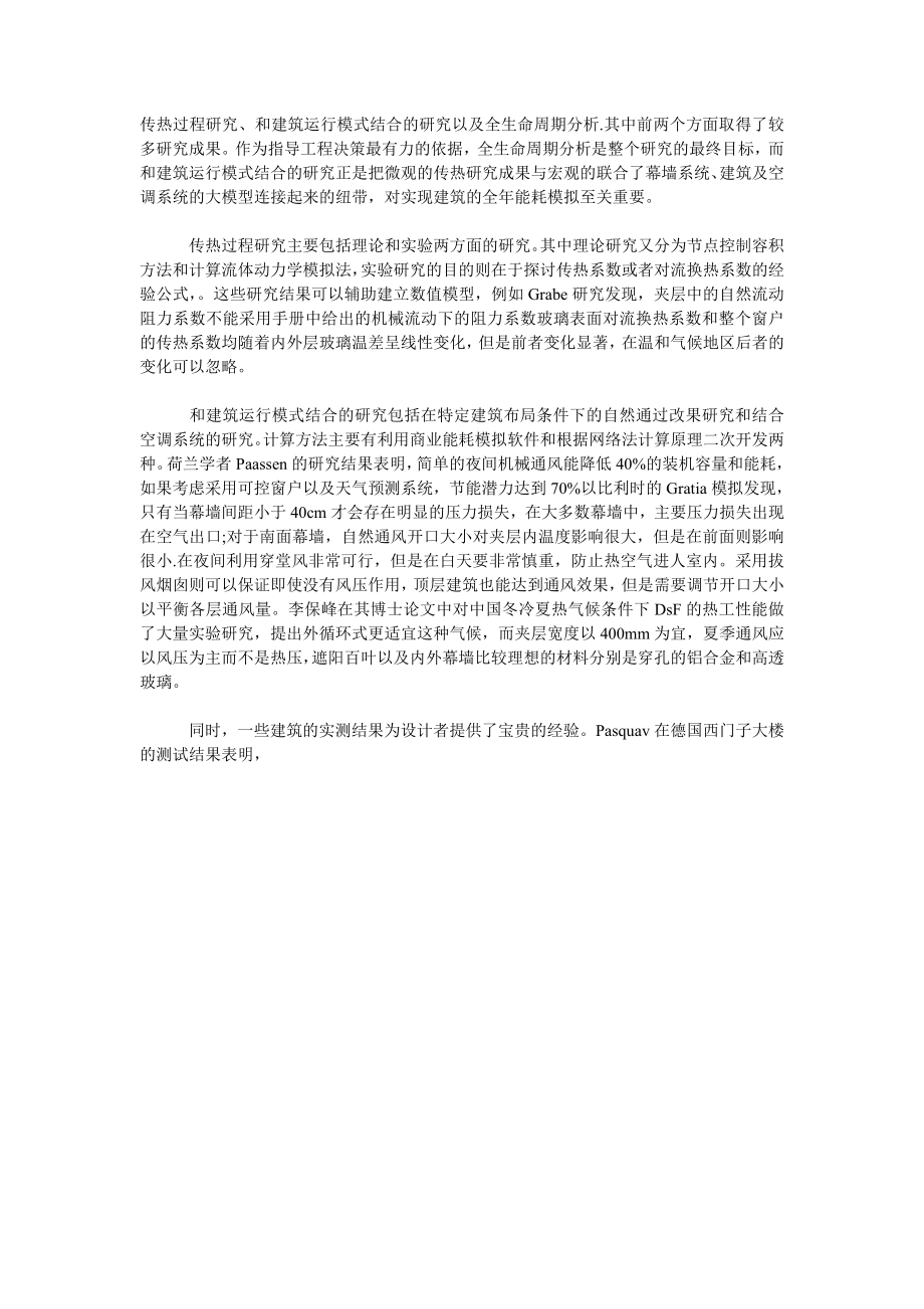 关于双层玻璃幕墙节能辅助设计方法探讨.doc_第2页