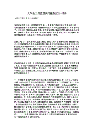 大学生工程监理实习报告范文报告.doc