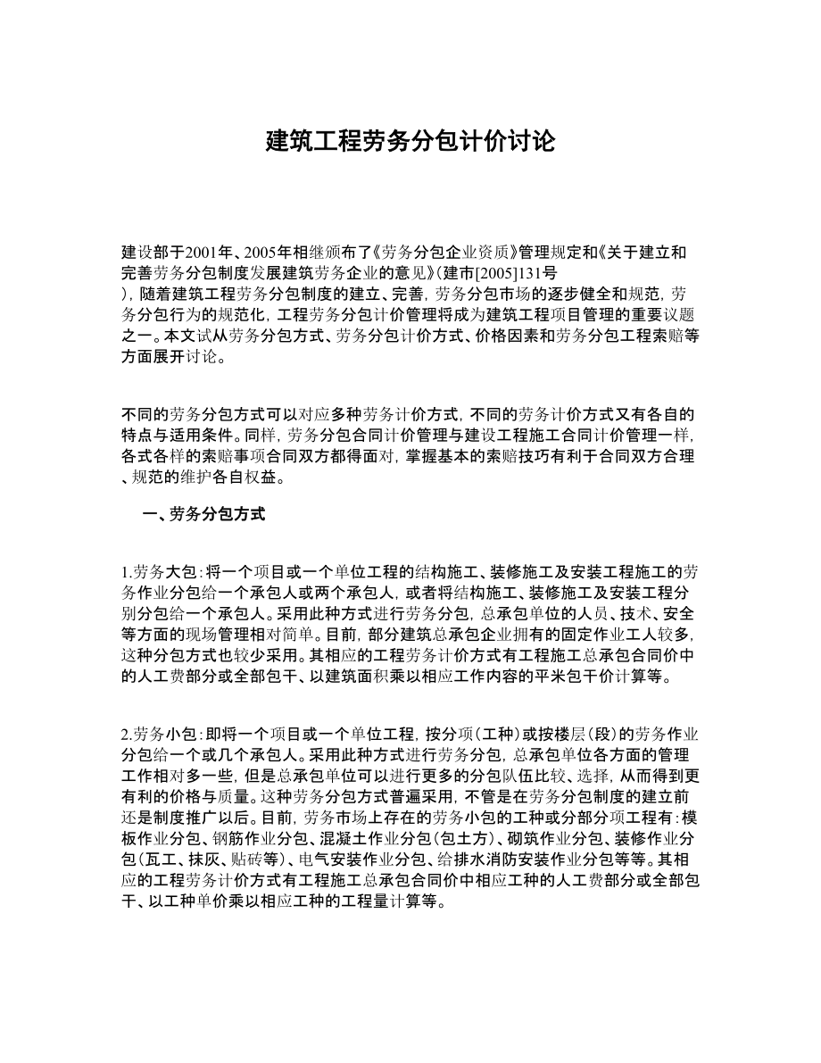 建筑工程劳务分包计价讨论.doc_第1页