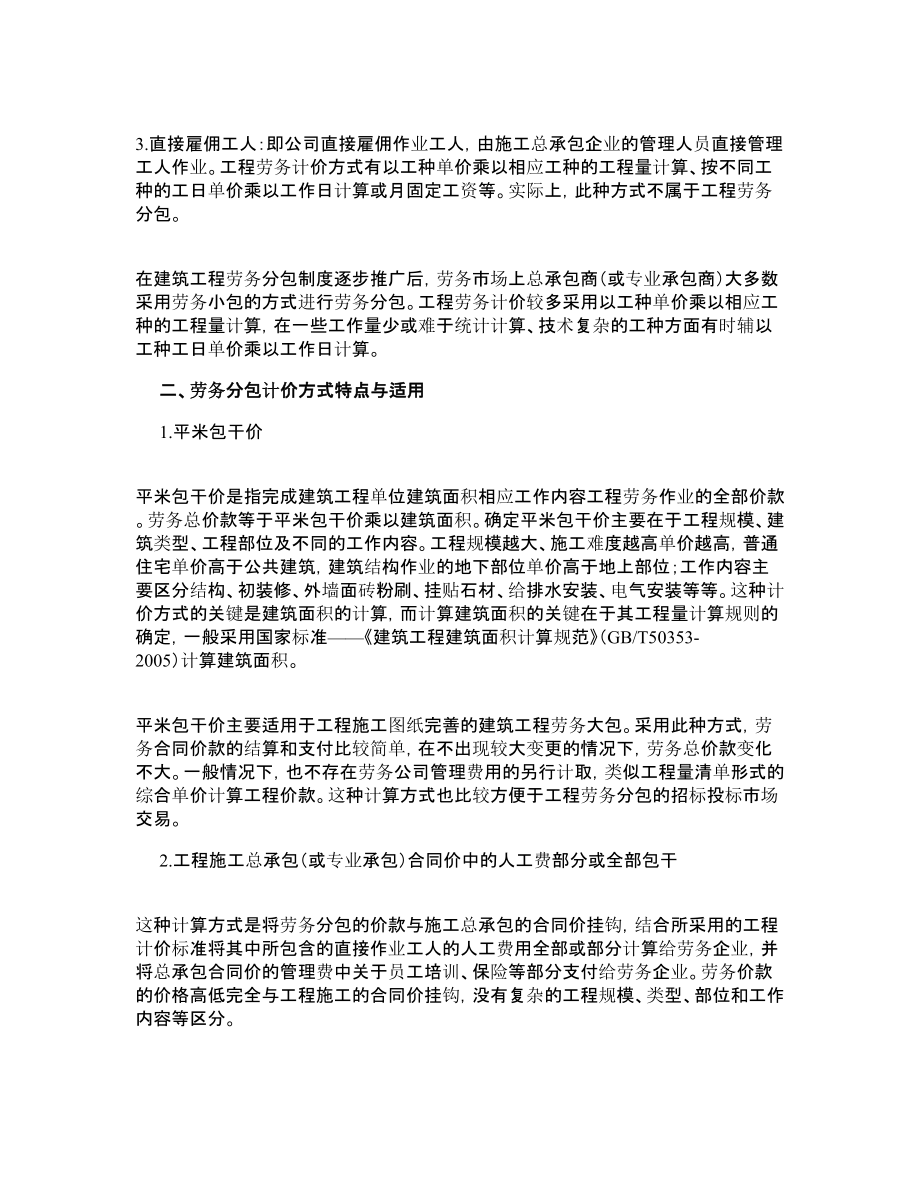 建筑工程劳务分包计价讨论.doc_第2页