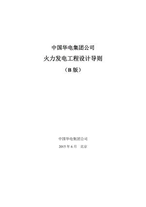 中国华电集团公司火力发电工程设计导则(B版).doc