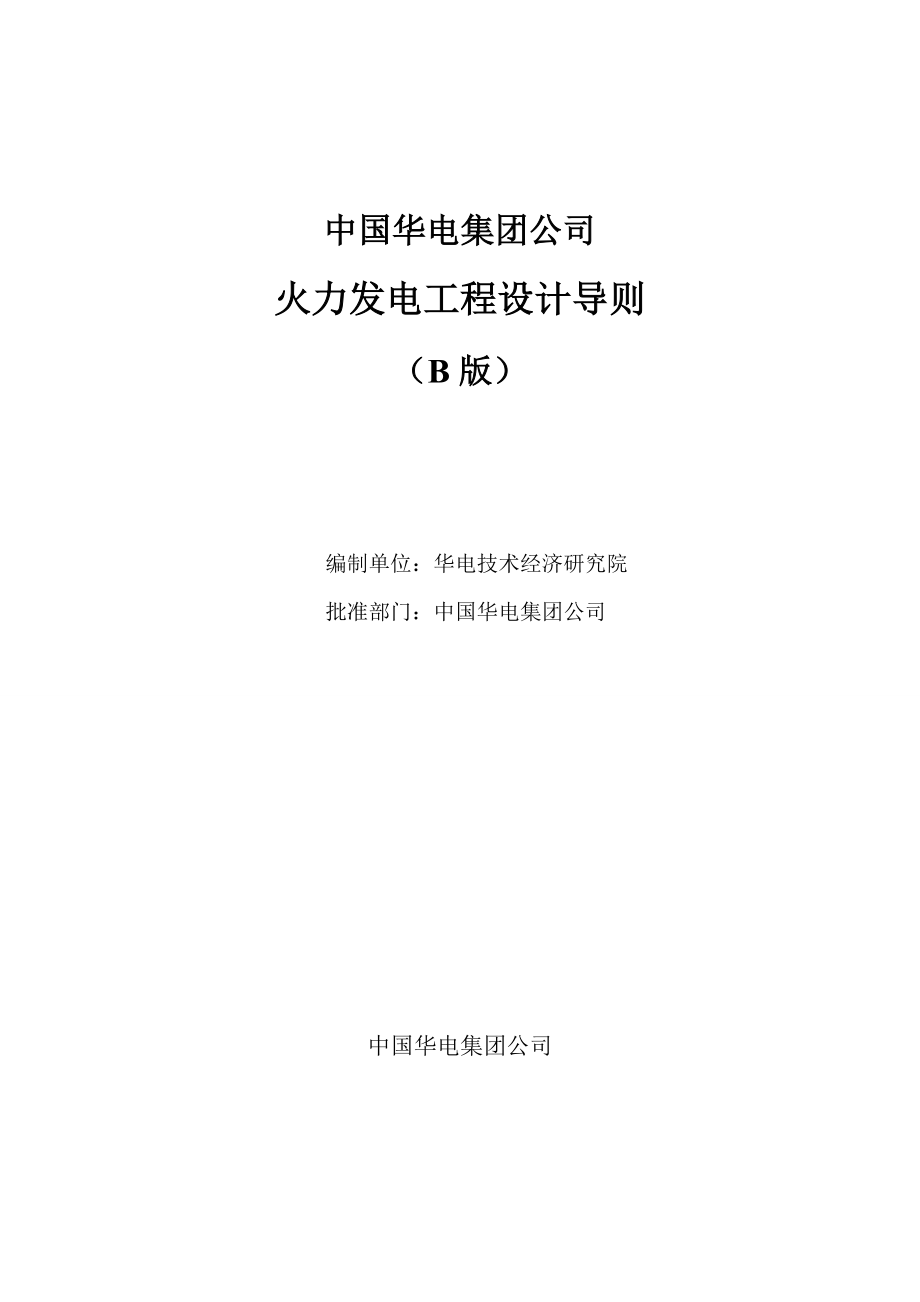 中国华电集团公司火力发电工程设计导则(B版).doc_第2页