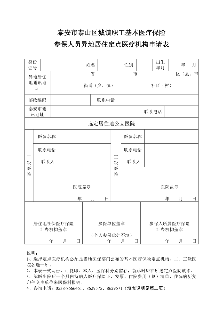 参保人员异地居住定点医疗机构申请表.doc_第1页