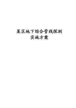 某市某区地下综合管线管网现状探测实施技术方案（终稿）.doc