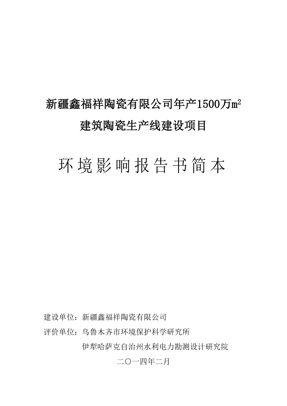 新疆鑫福祥陶瓷有限公司产1500万m2建筑陶瓷生产线建设项目环境影响报告书.doc_第1页