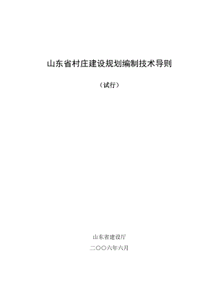 山东省村庄建设规划编制技术导则203209618.doc