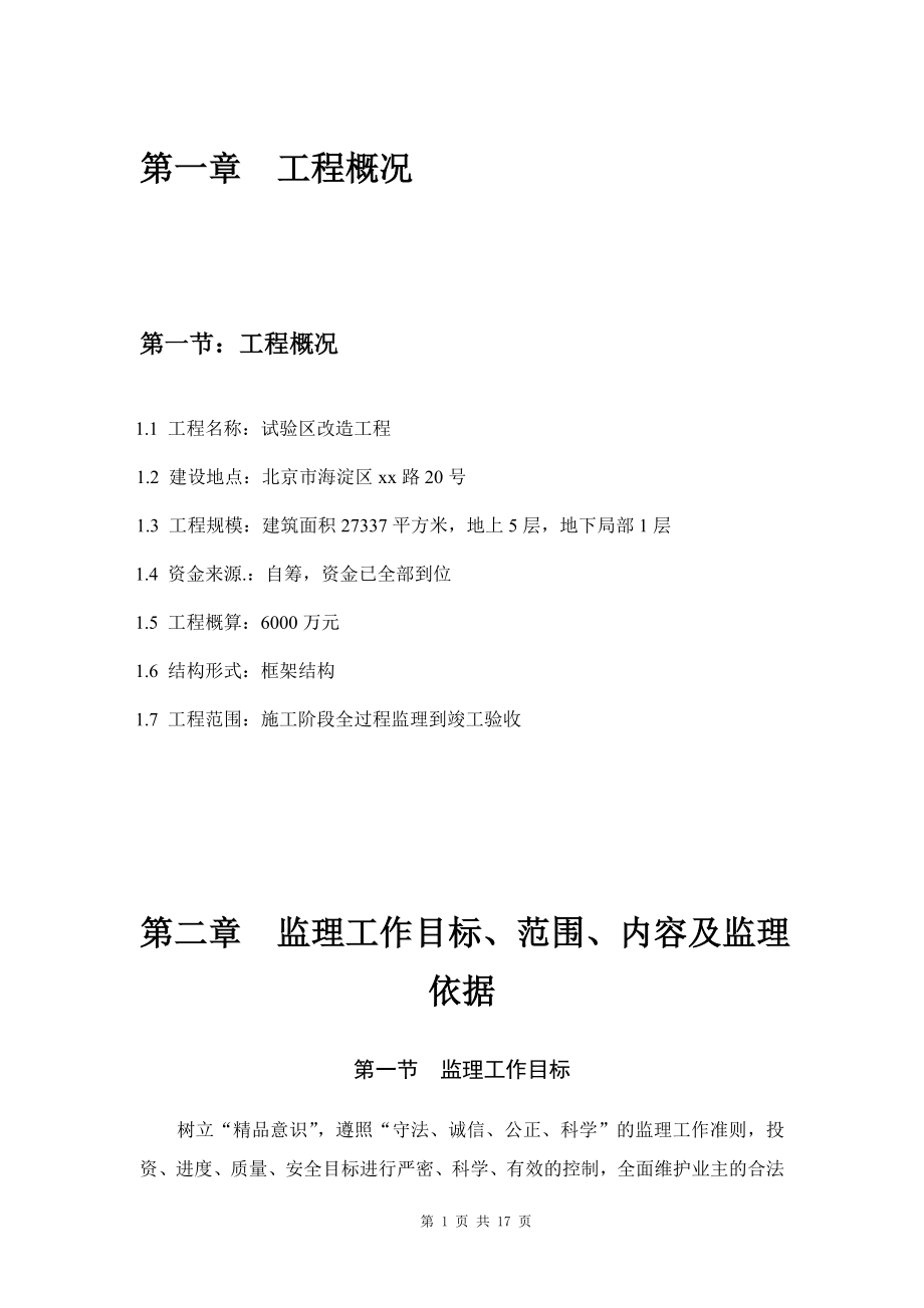 框架结构多层房建工程监理大纲.doc_第1页