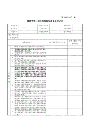 建筑节能工程施工质量验收规范GB50411检验批表格26026386.doc