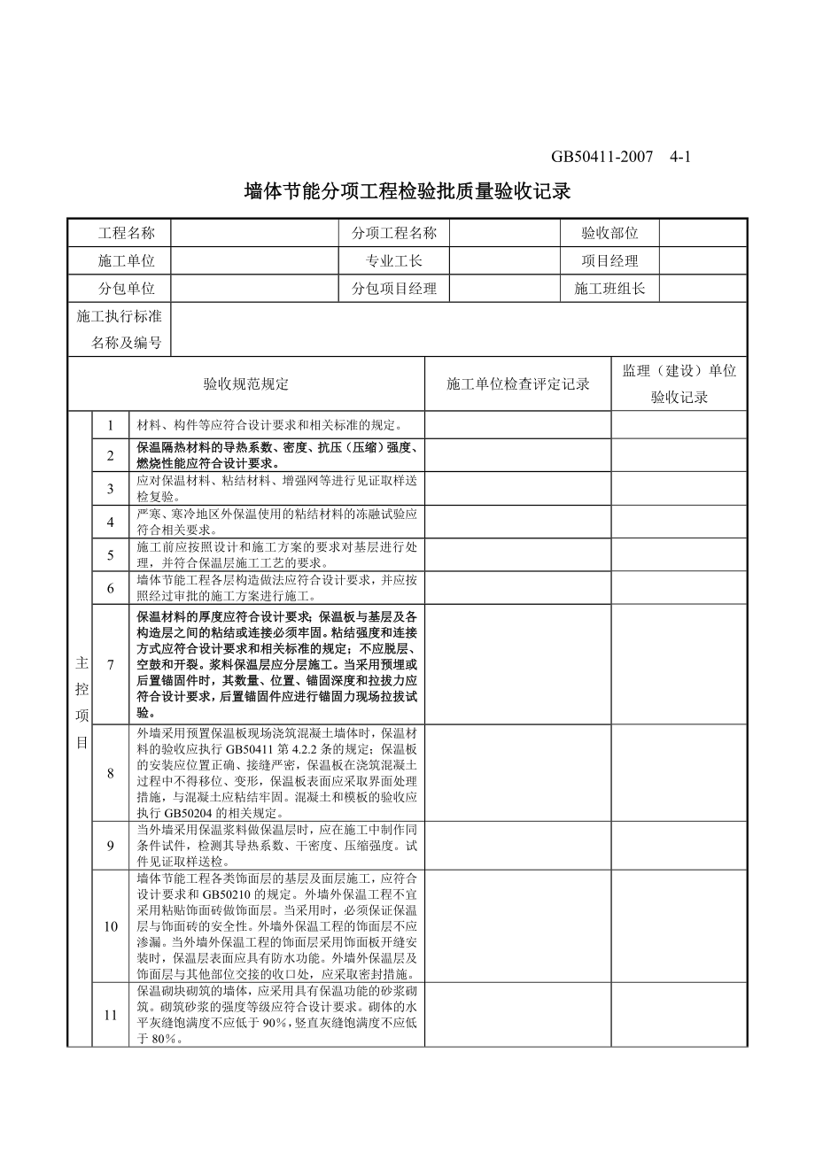 建筑节能工程施工质量验收规范GB50411检验批表格26026386.doc_第1页