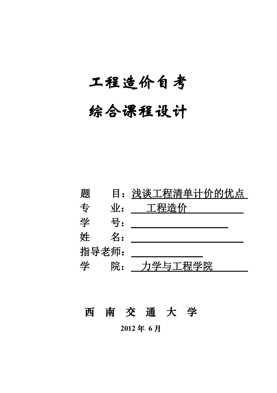 工程造价自考综合课程设计浅谈工程清单计价的优点.doc_第1页