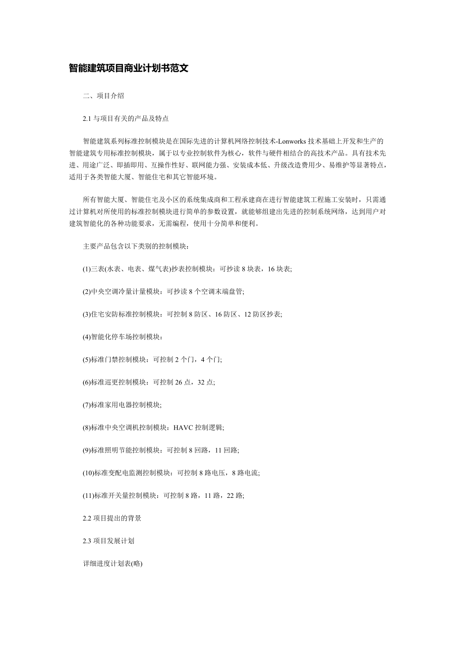 建筑项目商业计划书范文.doc_第1页