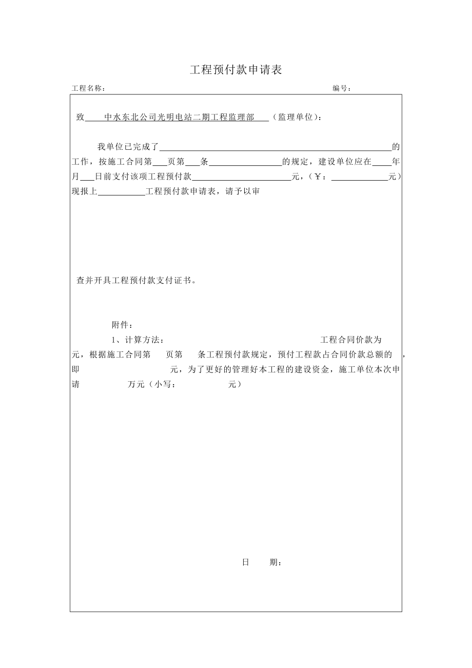 工程预付款申请表.doc_第1页