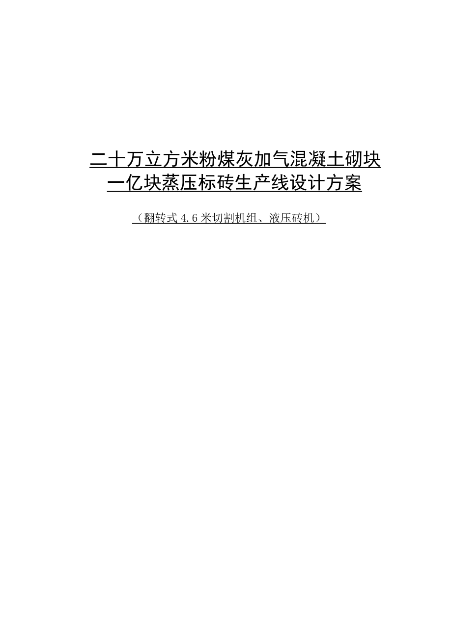 20万立方米粉煤灰加气混凝土砌块设计方案.doc_第1页