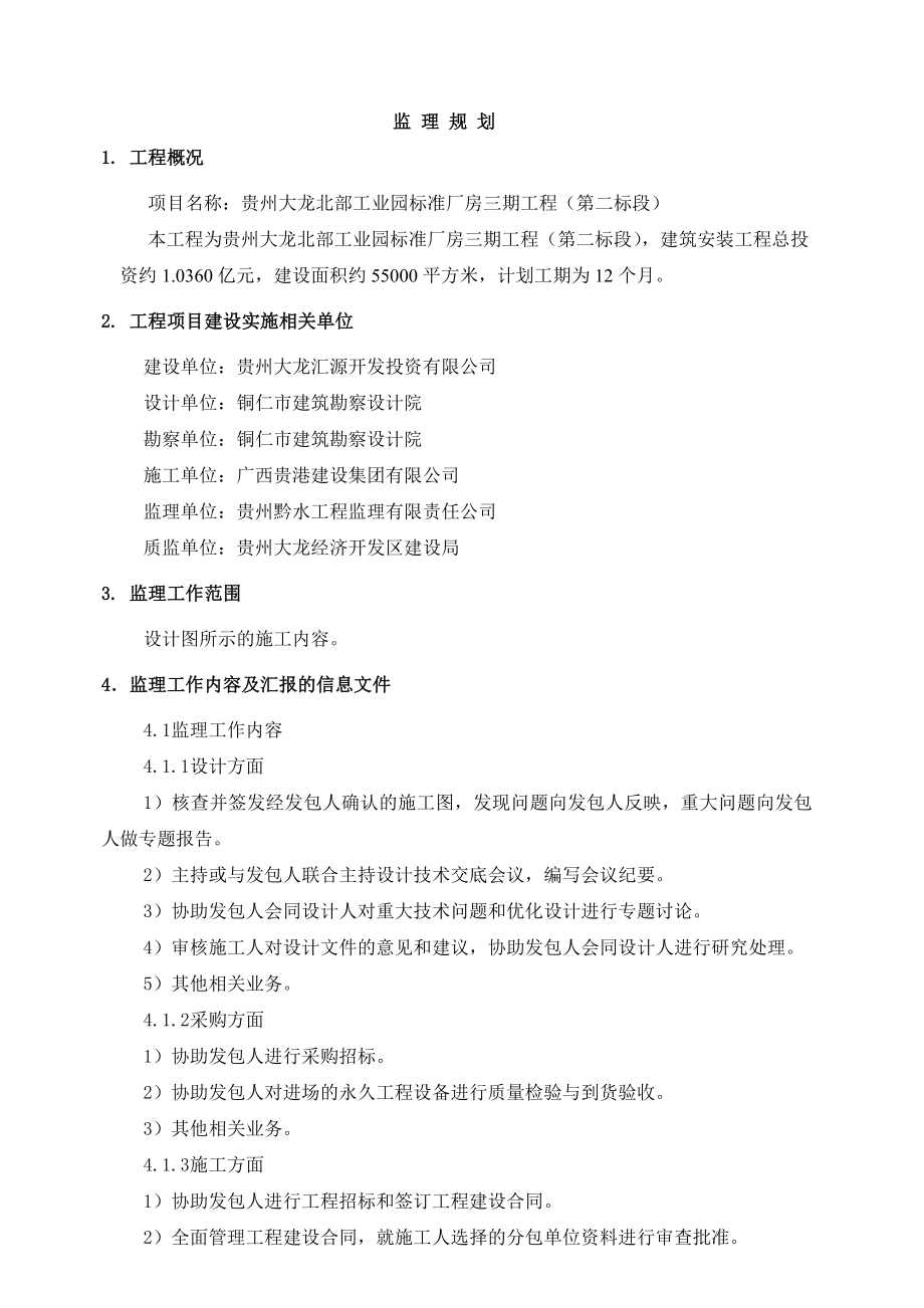 工业园标准厂房房屋立面改造工程监理规划.doc_第3页