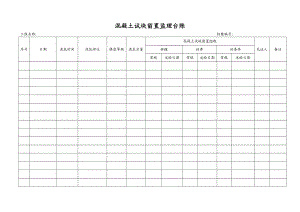 混凝土试块留置监理台账.doc