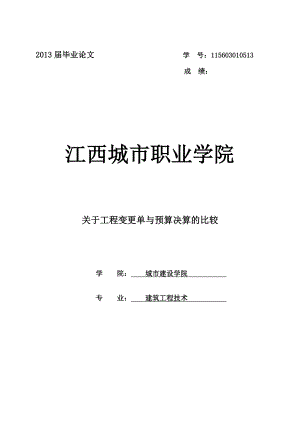 关于工程变更单与预算决算的比较—建筑工程毕业论文.doc