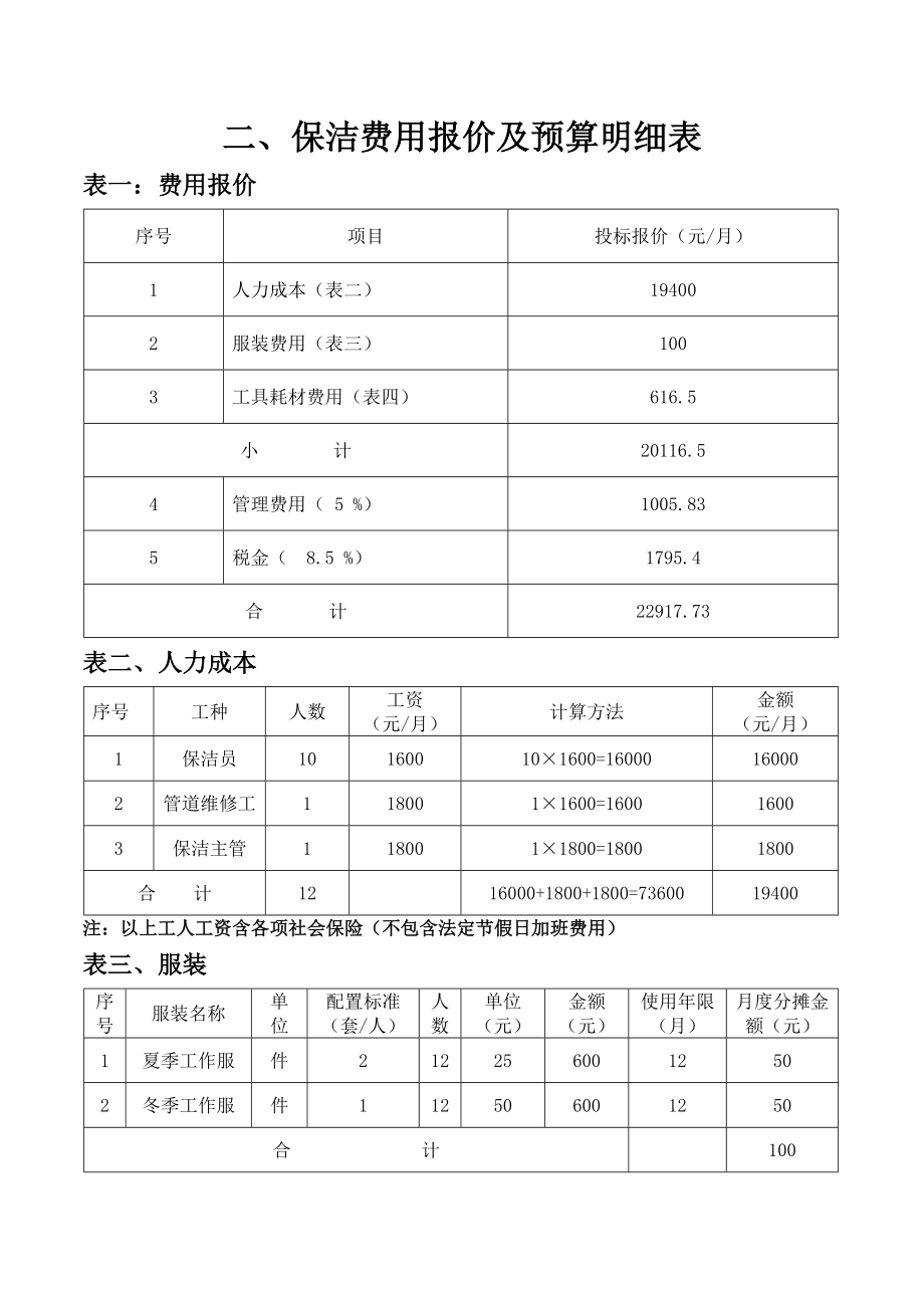 二、保洁费用报价及预算明细表.doc_第1页