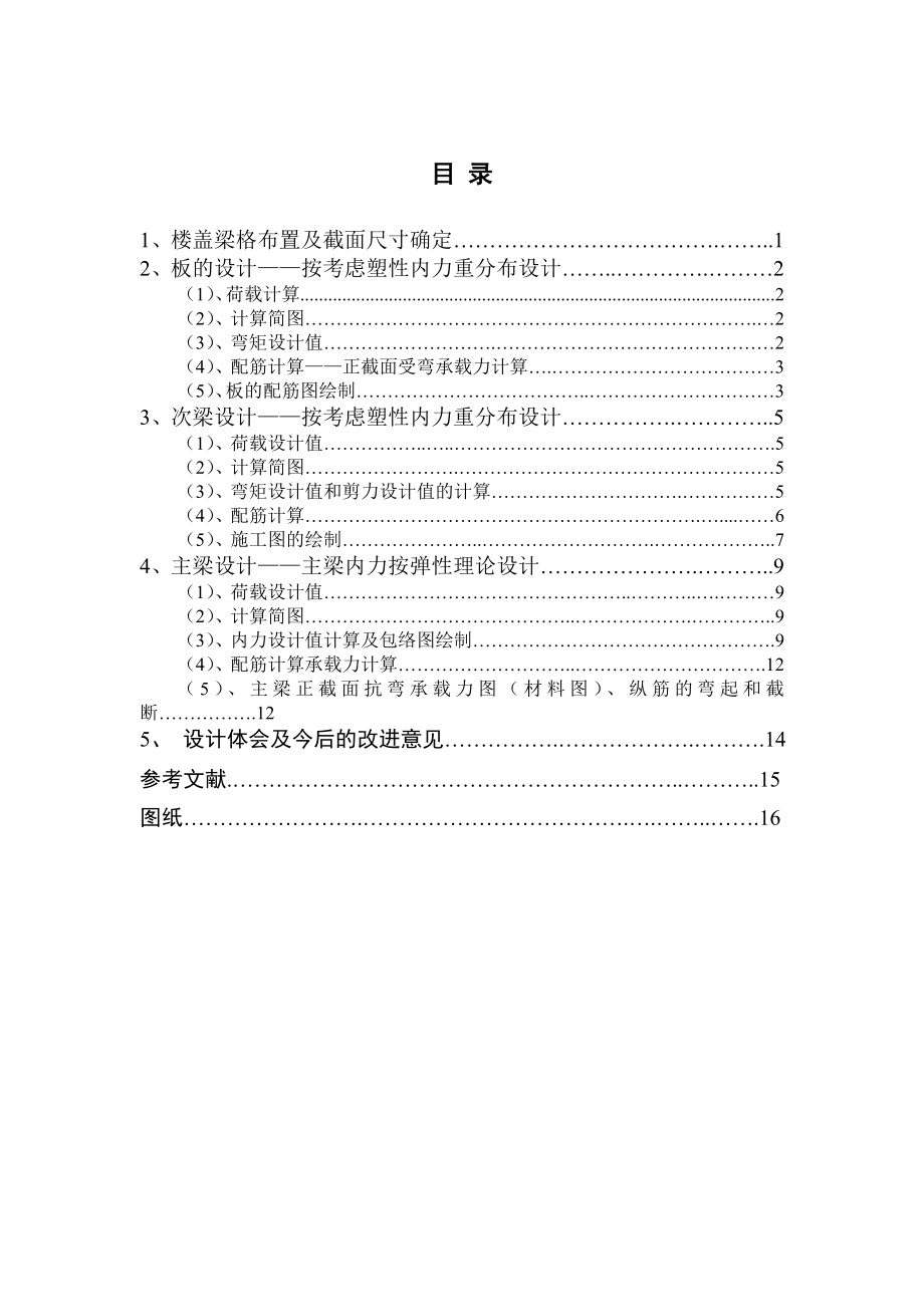 毕业设计钢筋混凝土结构课程设计计算书.doc_第2页