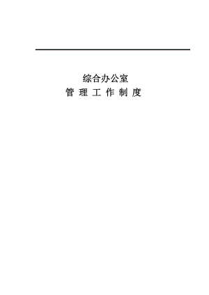 建筑公司综合办公室管理制度.doc