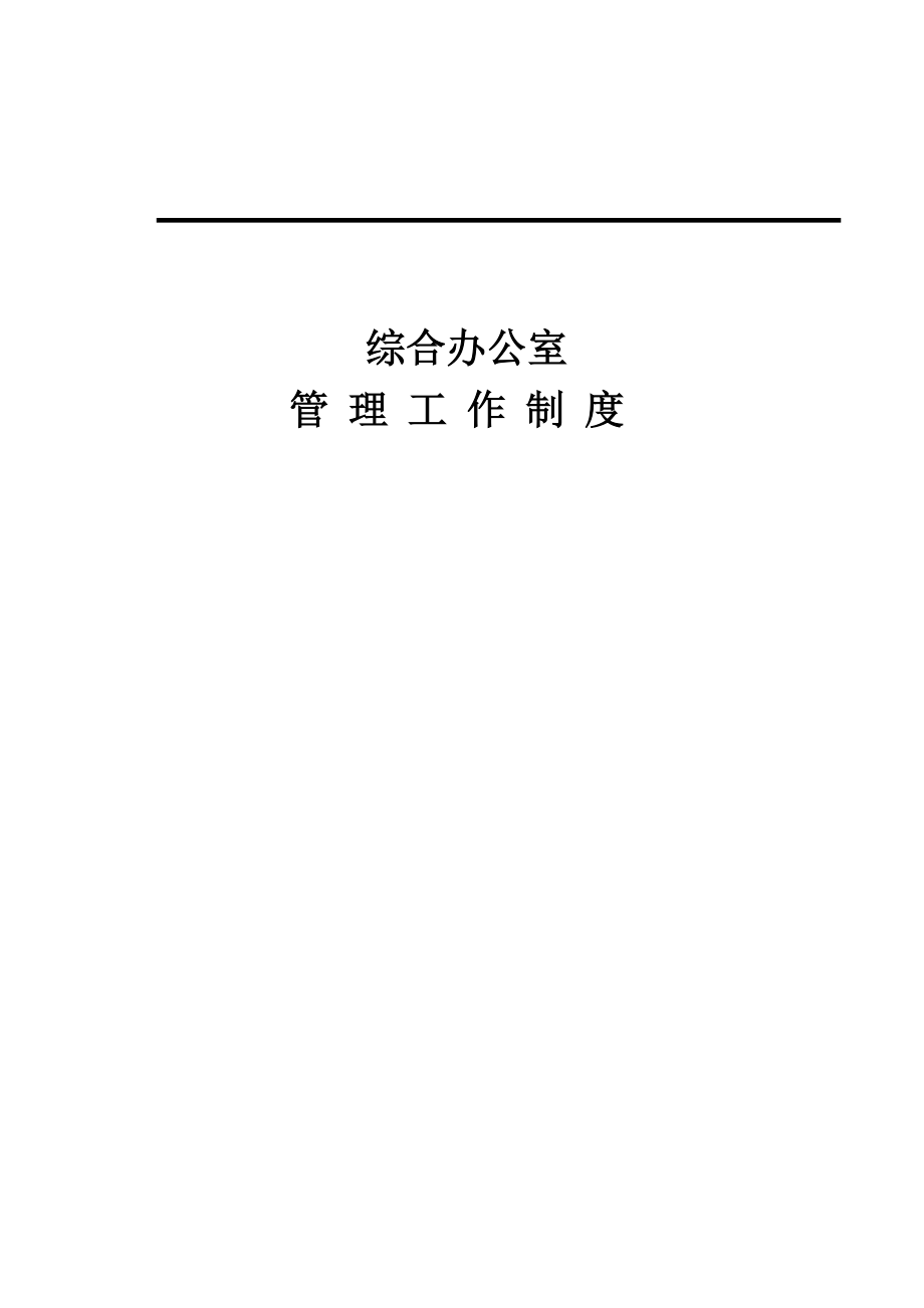 建筑公司综合办公室管理制度.doc_第1页