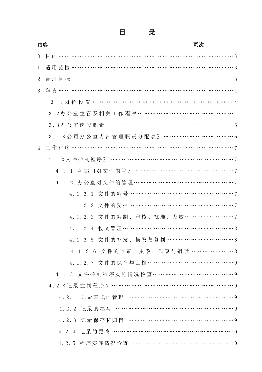 建筑公司综合办公室管理制度.doc_第2页