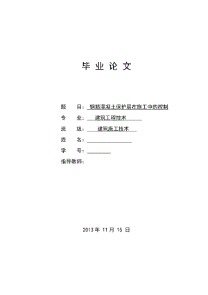 钢筋混凝土保护层在施工中的控制毕业论文.doc