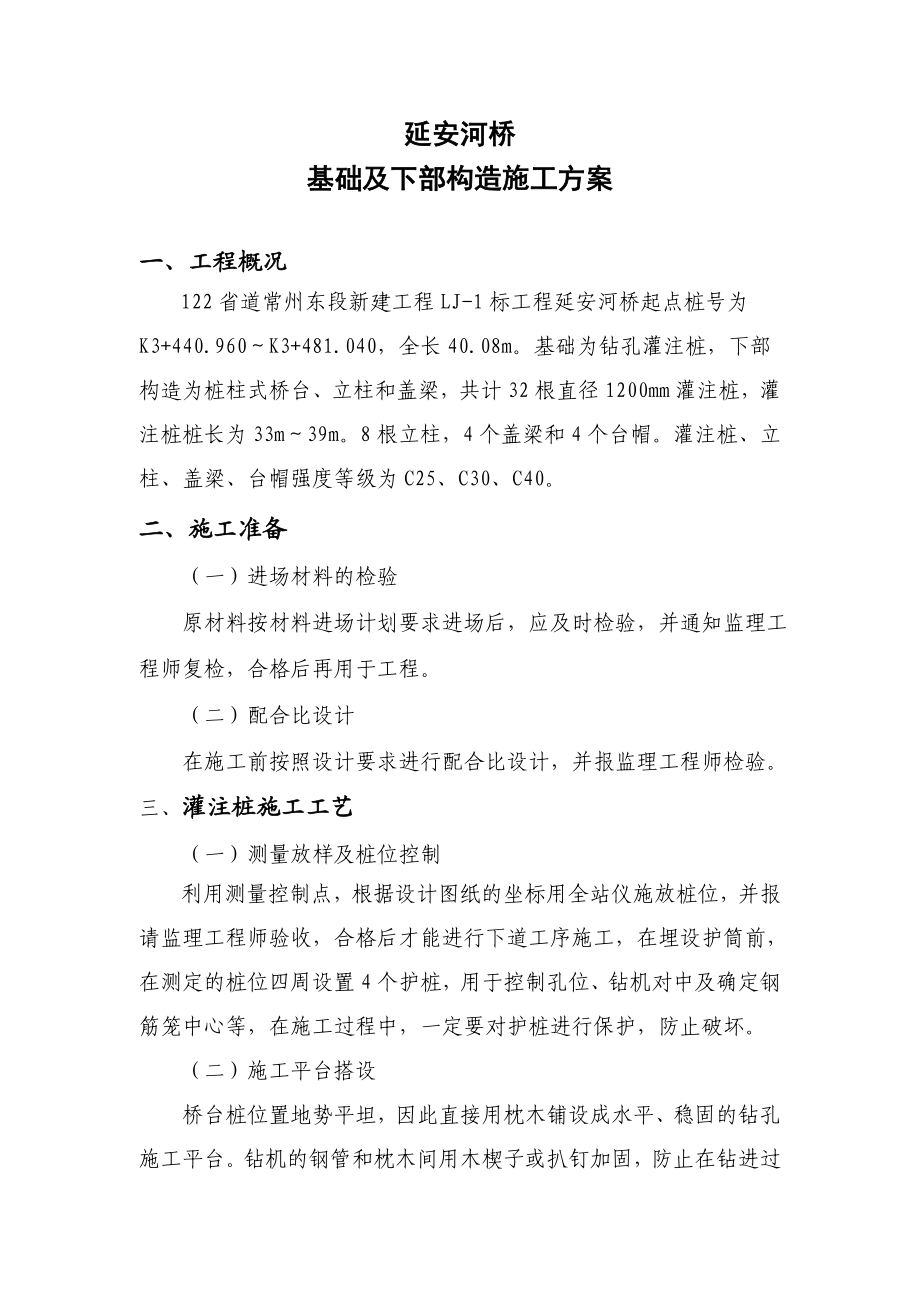 延安河桥基础及下部构造施工方案.doc_第1页