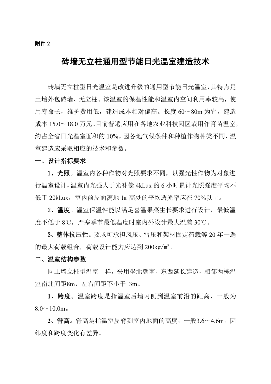 砖墙无立柱通用型节能日光温室建造技术.doc_第1页