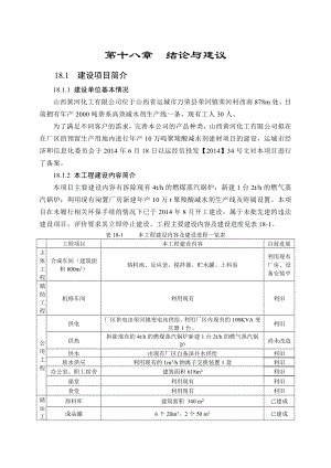 环境影响评价报告公示：萘系高效减水剂生产线18 结论和建环评报告.doc