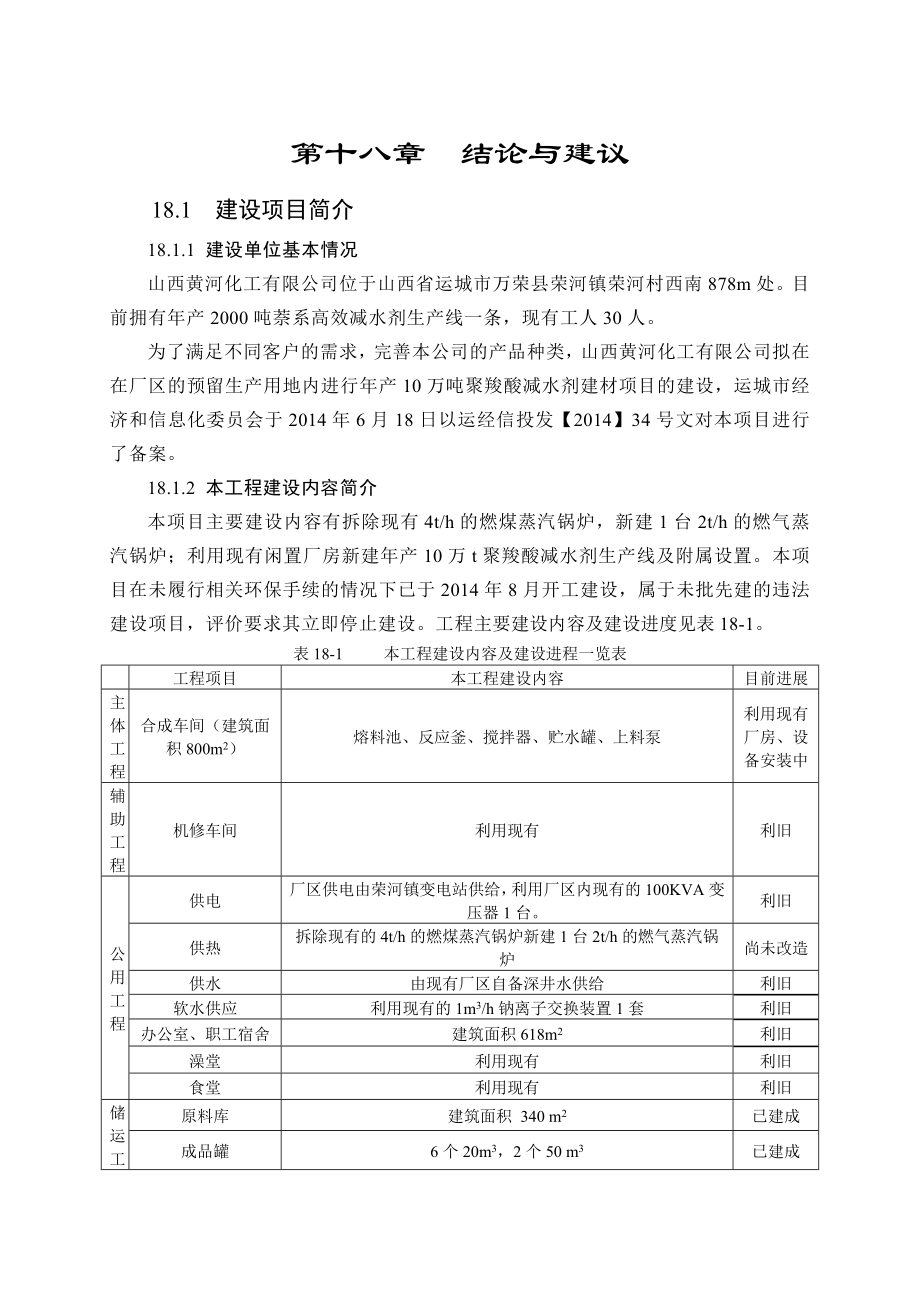 环境影响评价报告公示：萘系高效减水剂生产线18 结论和建环评报告.doc_第1页