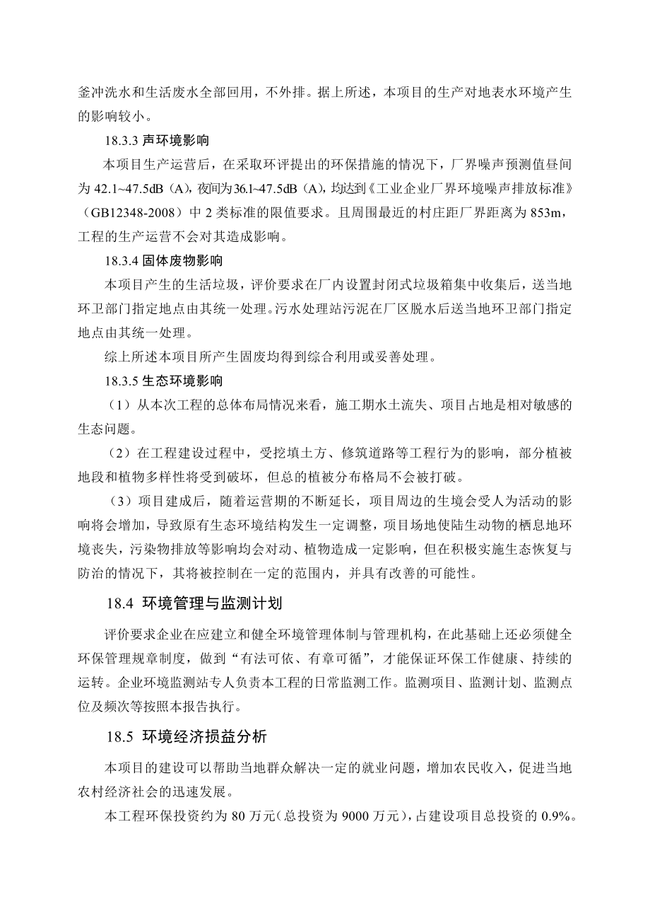 环境影响评价报告公示：萘系高效减水剂生产线18 结论和建环评报告.doc_第3页