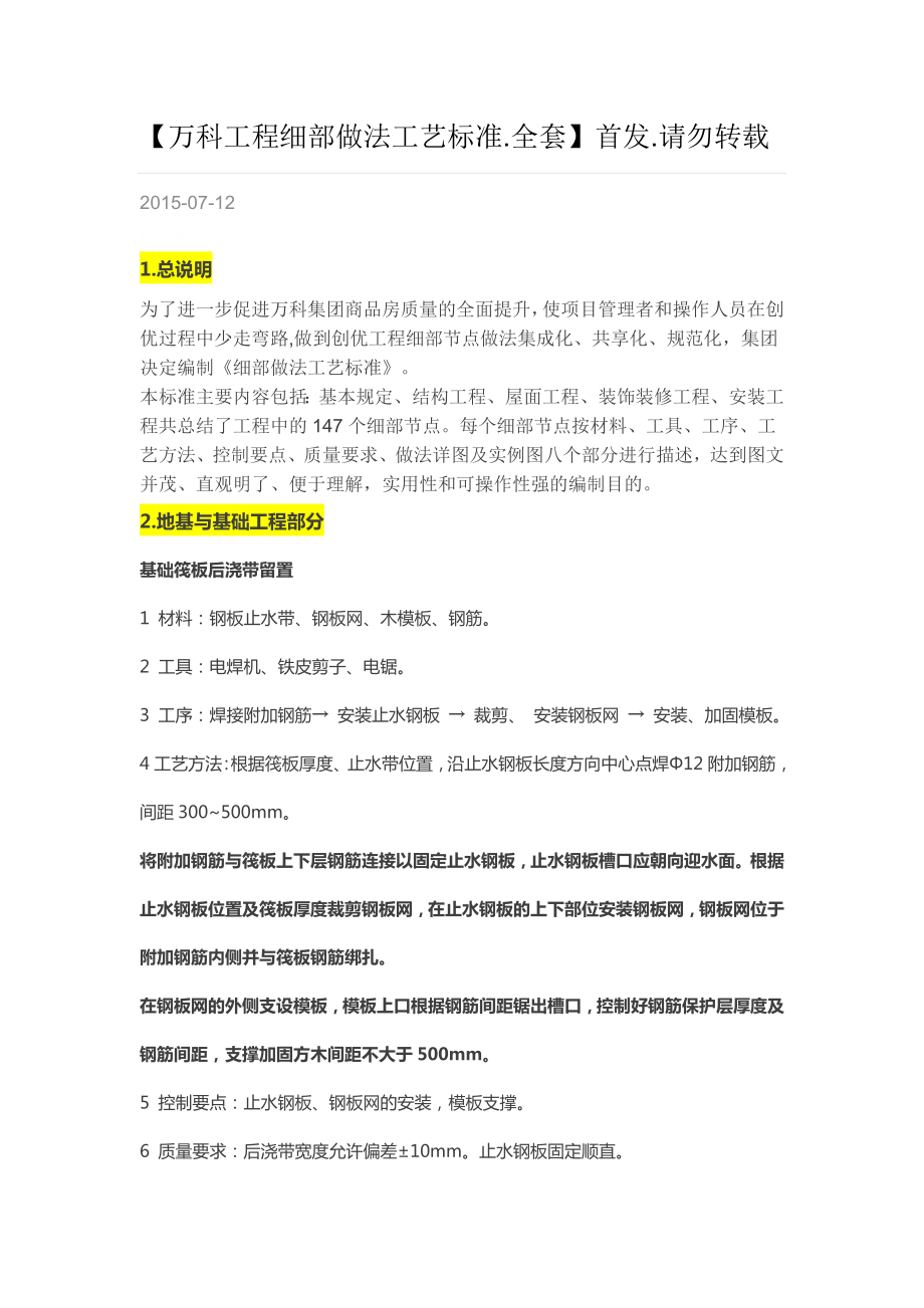 万科工程细部做法工艺标准.doc_第1页