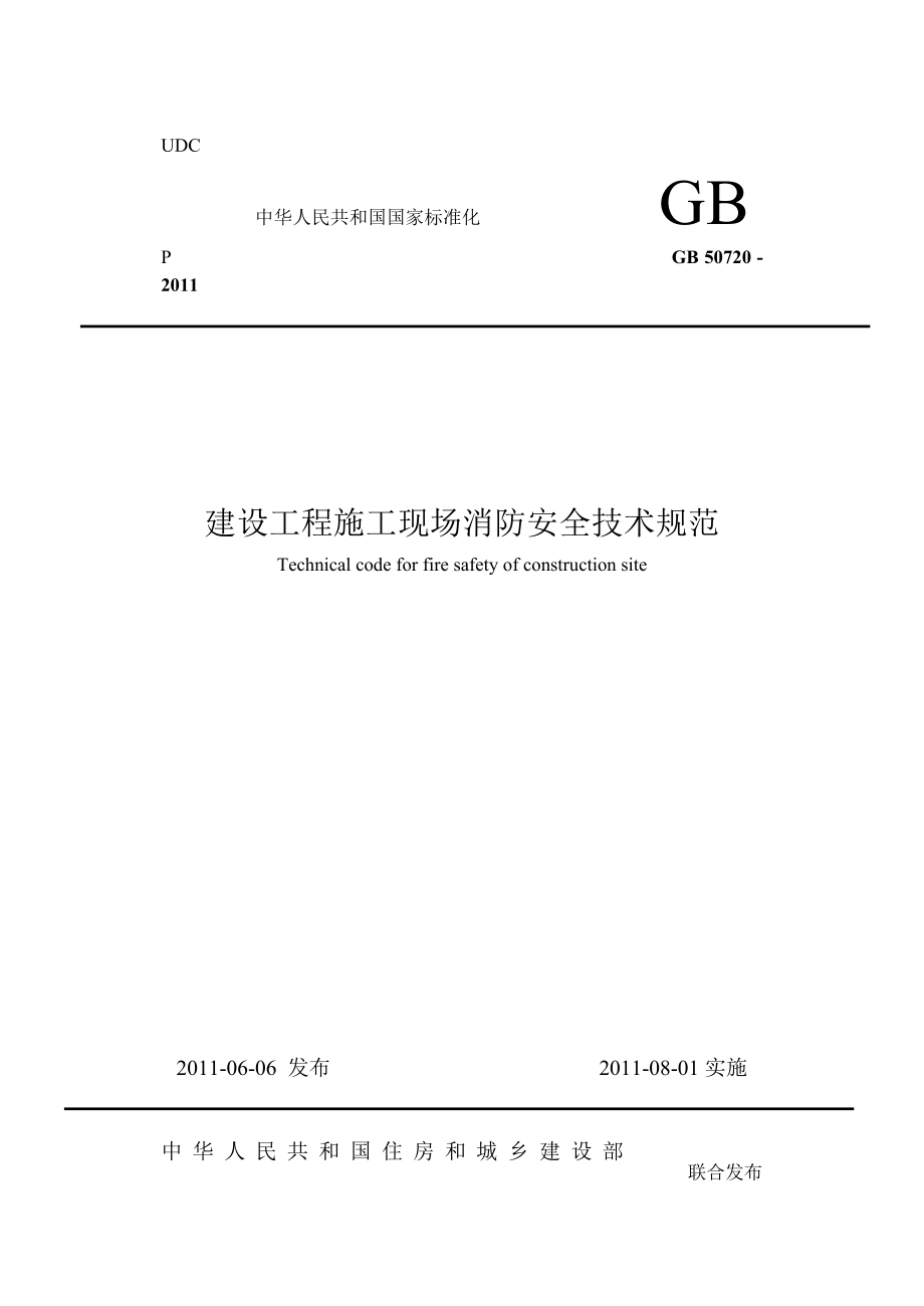 建设工程施工现场消防安全技术规范GB50720[1].doc_第1页