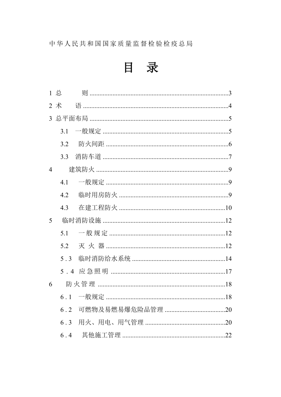 建设工程施工现场消防安全技术规范GB50720[1].doc_第2页