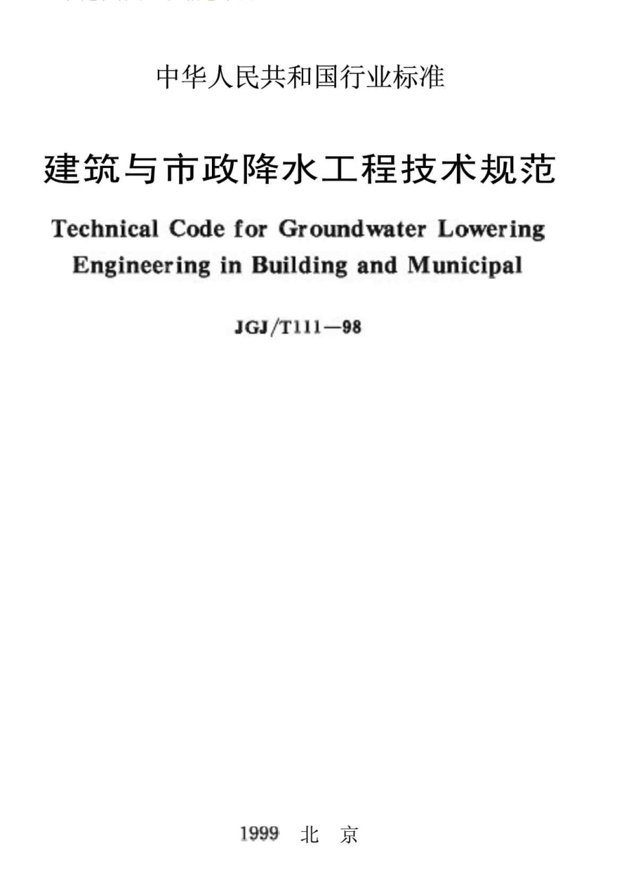 JGJT 1111998 建筑与市政降水工程技术规范.doc_第1页