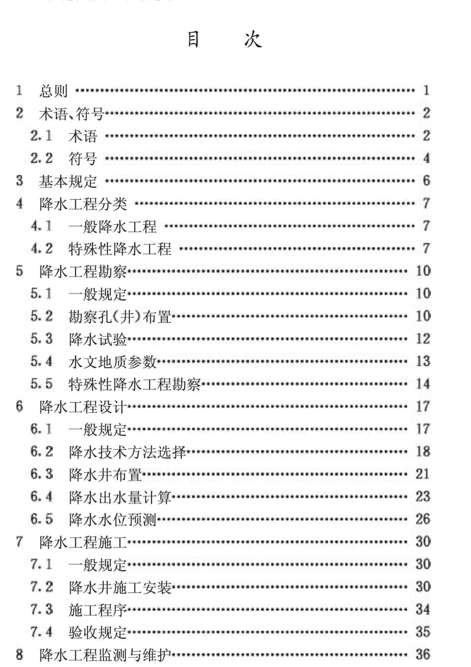 JGJT 1111998 建筑与市政降水工程技术规范.doc_第3页