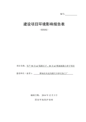 环境影响评价报告公示：万m筑路石子万m桥涵混凝土砂子环评报告.doc