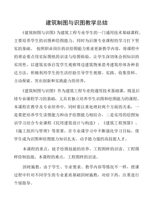 建筑制图与识图教学总结(修改).doc