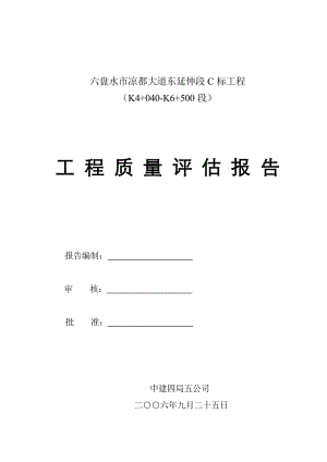 六盘水市凉都大道东延伸段C标工程质量评估报告.doc