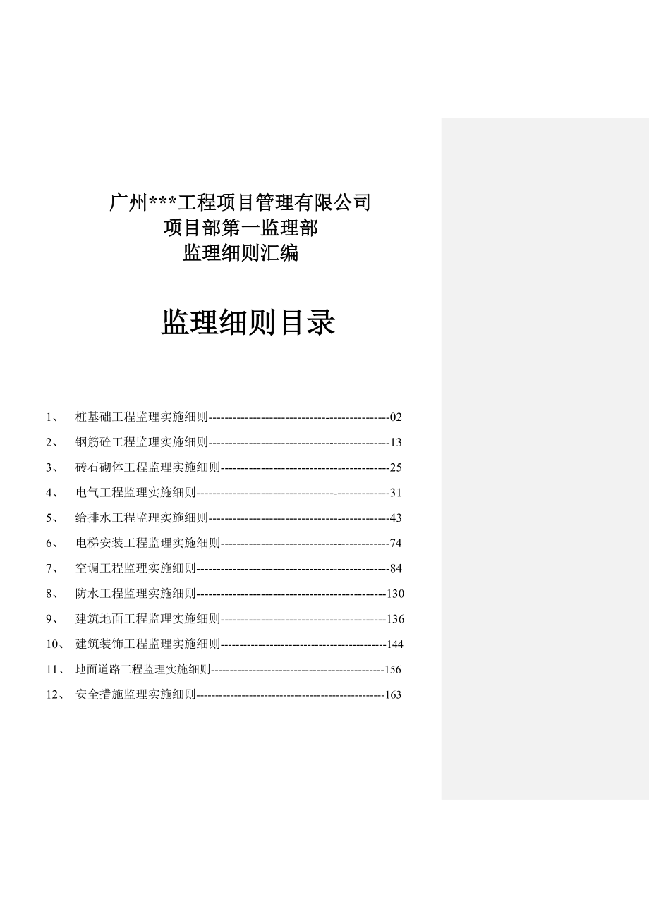 广州某工程项目管理有限公司监理细则汇编.doc_第1页