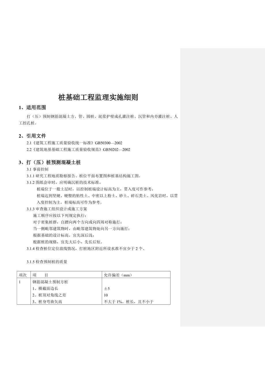 广州某工程项目管理有限公司监理细则汇编.doc_第2页