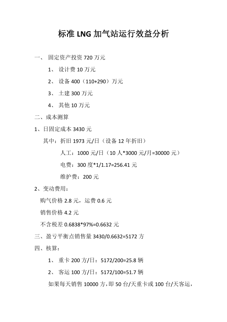 LNG加气站投资成本概算.doc_第1页