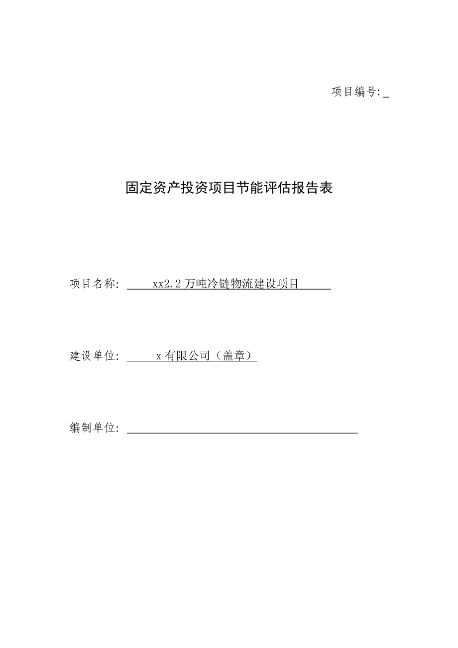 2.2万吨冷链物流建设项目节能评估报告.doc_第1页