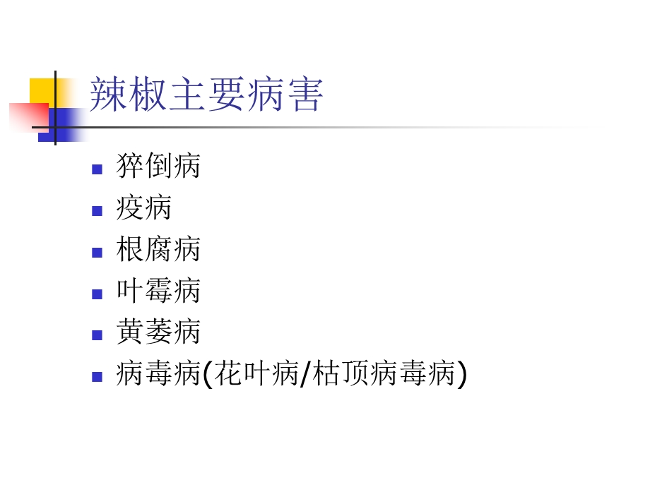 辣椒病虫害防治.ppt_第2页