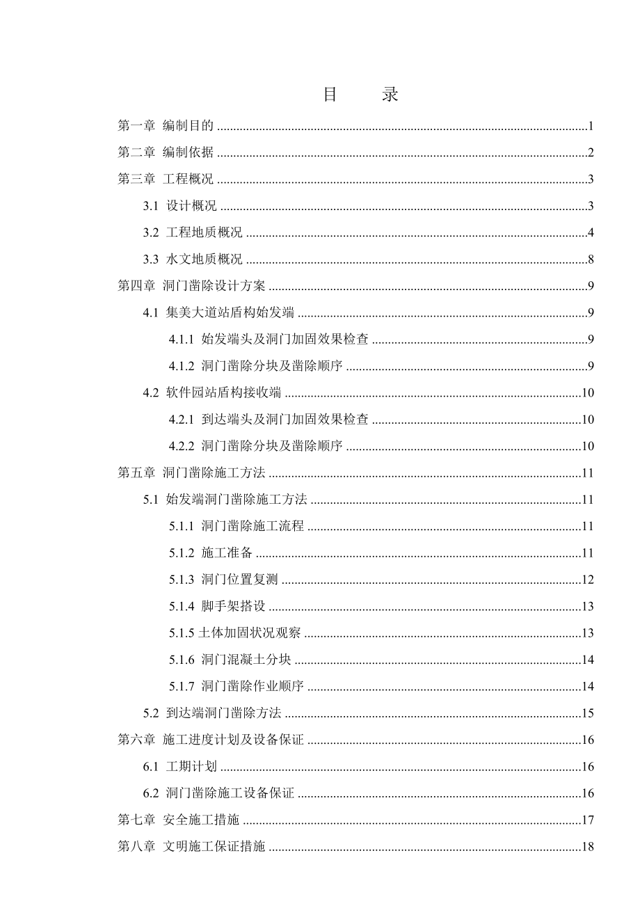 盾构始发及到达洞门破除专项方案终.doc_第1页